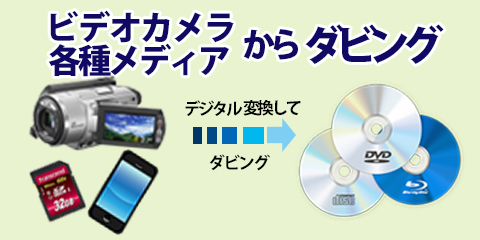 ビデオカメラダビング