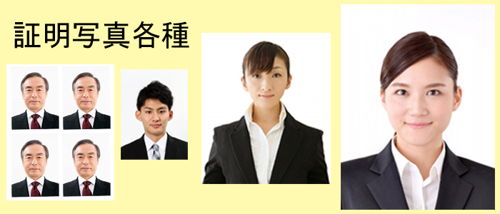 証明写真